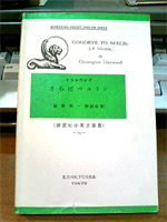 「さらばベルリン」 Christopher Isherwood著/解説・注釈 佐野英一
